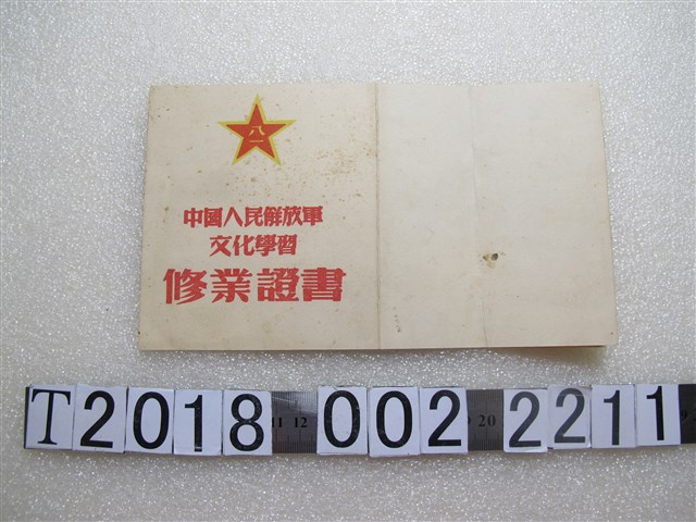 韓登林中國人民解放軍文化學習修業證書 (共2張)