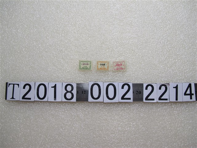 上海市百貨公司抹布巾券與手帕券與民用線券 (共1張)