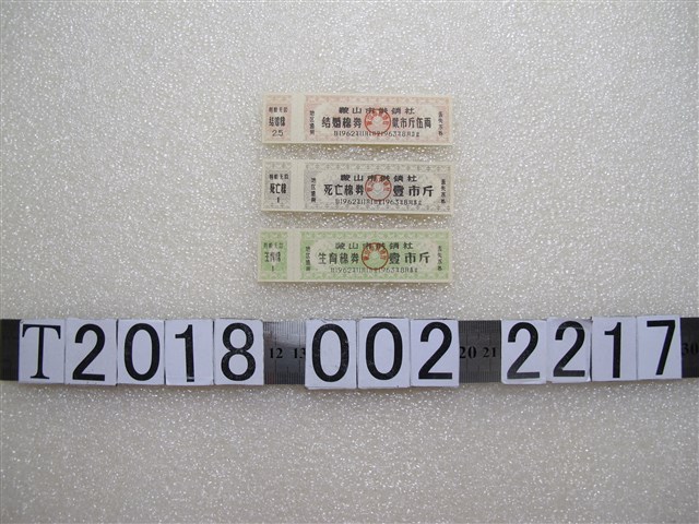 鞍山市供銷社結婚棉券與死亡棉券與生育棉券 (共1張)