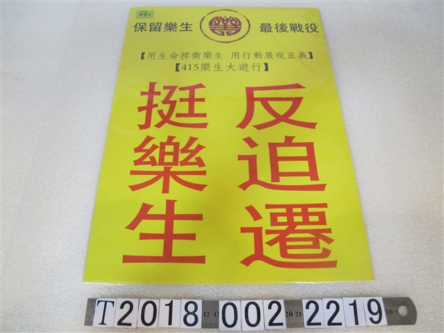 「挺樂生反迫遷」遊行宣傳海報 (共2張)