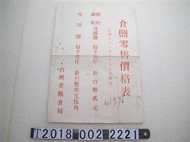 臺灣省糧食局食鹽零售價格表 (共1張)