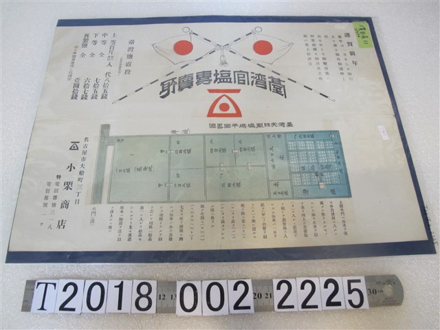臺灣官鹽專賣所恭賀新年廣告 (共1張)
