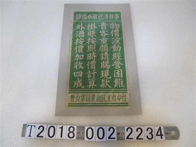 臺中市烹飪商業同業公會物價波動現金付款告示 (共1張)