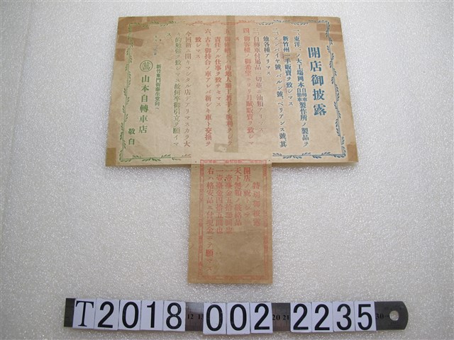 新竹東門山本自轉車店開店公告 (共1張)