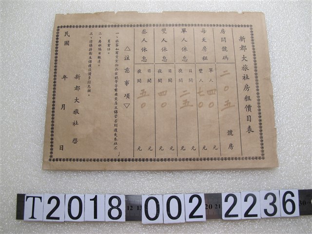 新都大旅社房租價目表 (共1張)