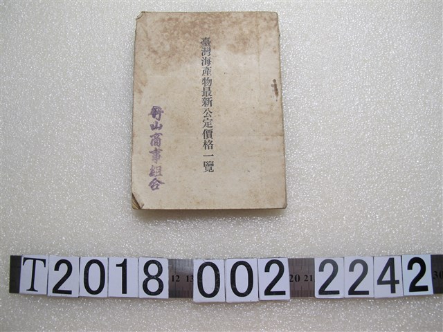 柳川謙次編《臺灣海產物最新公定價格一覽》 (共1張)