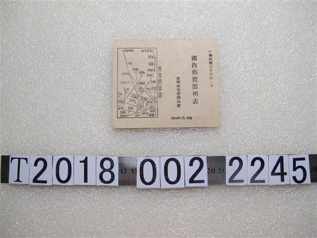 臺灣郵電管理局贈國內郵資簡明表 (共2張)