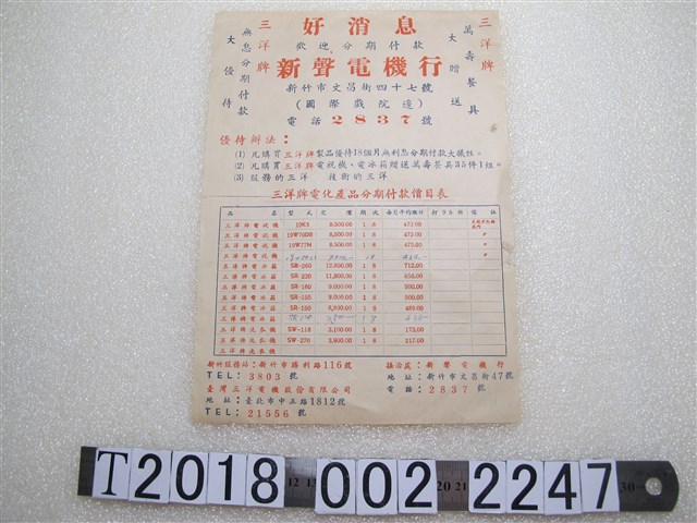 新聲電機行三洋牌電化產品分期付款價目表 (共1張)