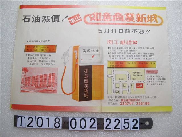 如意商業新城石油調漲廣告單 (共1張)