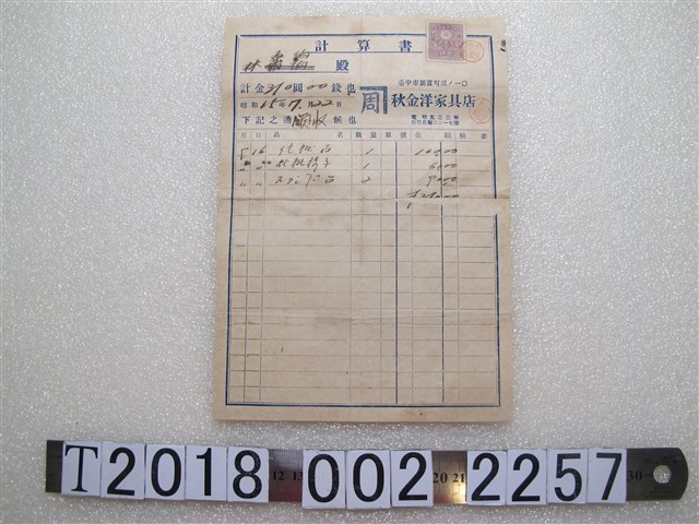 林原？周秋金洋家具店價格計算書 (共1張)