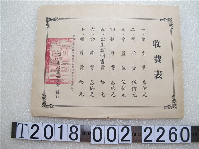 臺北市助產士公會助產收費表 (共1張)