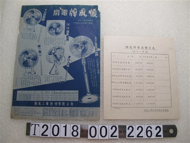 順風工業股份有限公司順風牌電扇廣告與價目表 (共1張)