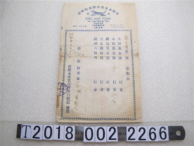 虎標永安堂臺灣分行蛟記發票 (共2張)
