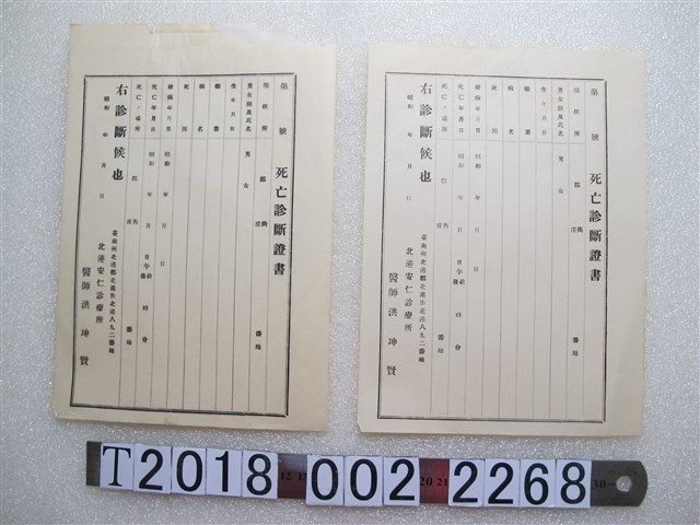 北港安仁診療所死亡診斷書 (共1張)
