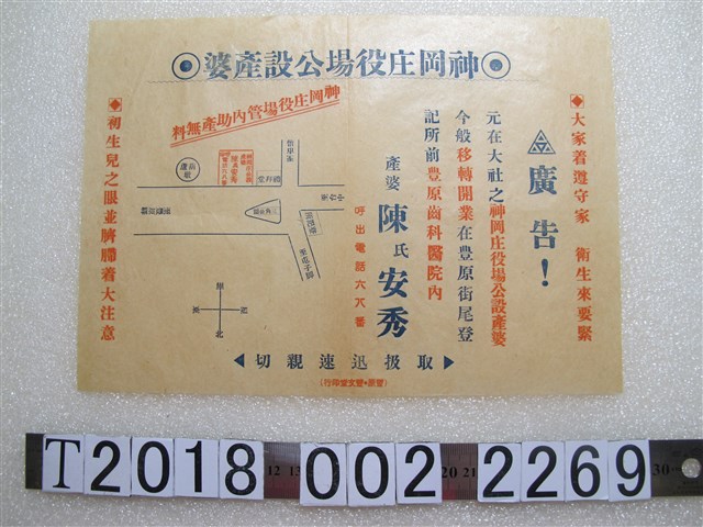 神岡庄役場公設產婆移轉開業廣告 (共1張)