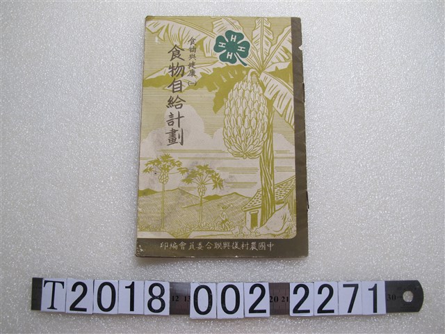 中國農村復興聯合委員會編印《食物自給計劃》 (共1張)