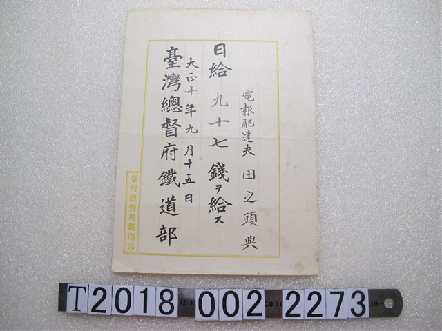 田之頭與臺灣總督府鐵道部俸給文書 (共1張)