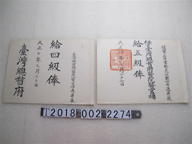 進昇藏臺灣總督府醫院醫官俸給文書 (共1張)