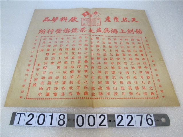 上海吳益大茶號總發行所茶飲廣告 (共1張)
