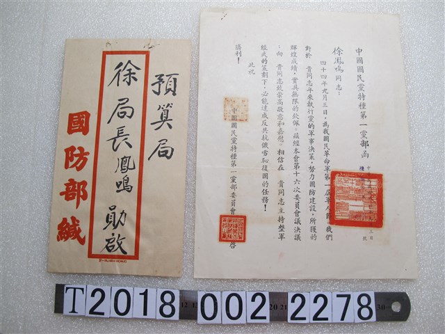 國防部徐鳳鳴局長中國國民黨特種第一黨部函 (共1張)