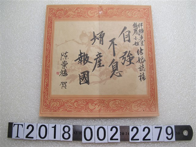 陳崇禧致結婚賀卡 (共2張)