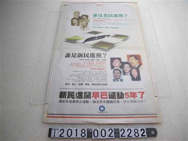 《自由時報》2005年10月11日版中國國民黨選舉廣告 (共1張)