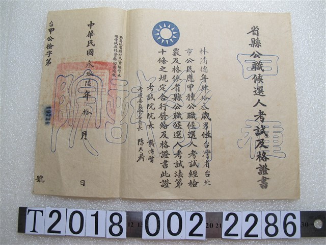 林清德省縣公職候選人考試及格證書 (共1張)