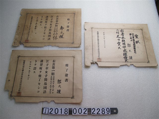 郭謹江子翠女子簡易國語講習所修業證書與獎狀 (共1張)