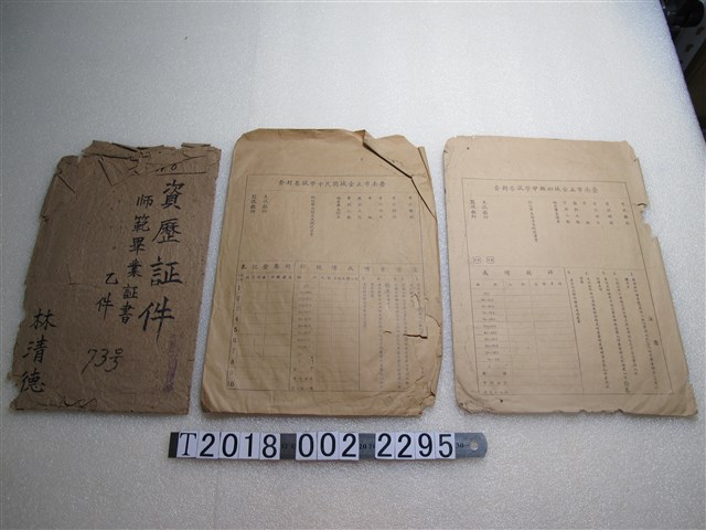 林清德資歷證件信封與臺南市立金城國民中學試卷封套 (共1張)