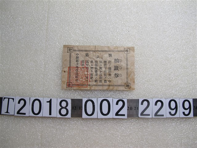中壢郡土地改良組合土地改良抽籤券 (共1張)