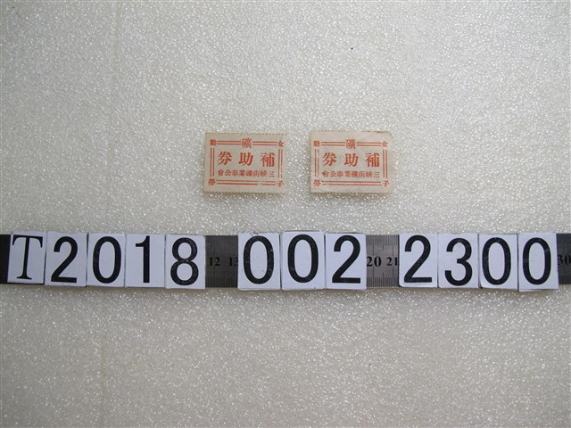 三峽街礦業奉公會補助券 (共1張)