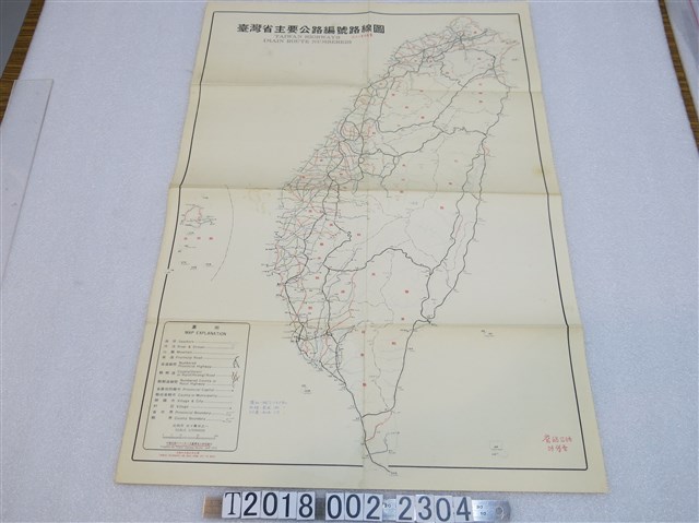 民國六十二年臺灣省公路局編印〈五十萬分之一臺灣省主要公路編號路線圖〉 (共1張)