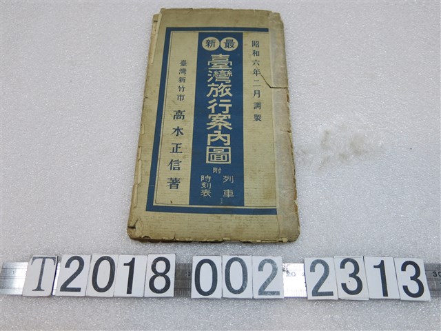 高木正信著〈臺灣旅行案內圖〉附列車時刻表 (共1張)