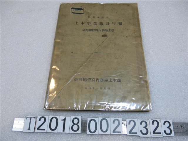 臺灣總督府內務局土木課《昭和九年度土木事業統計年報》 (共1張)