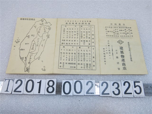 建鳳物產商店文化三百年紀念臺灣特產簡介 (共2張)