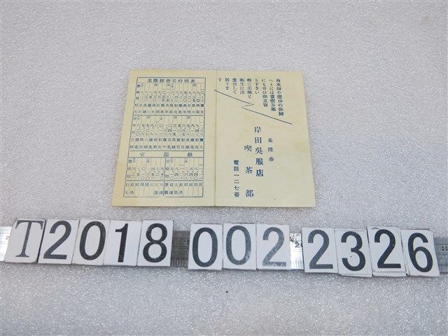 基隆市岸田吳服店喫茶部廣告基隆車站與船班交通資訊 (共4張)