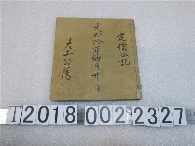 大工公？大正十年定價公記 (共1張)