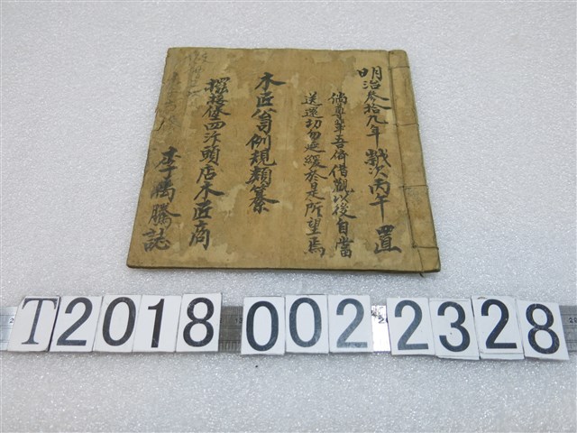 李禹騰誌擺接堡四汴頭店木匠公司例規類纂 (共1張)