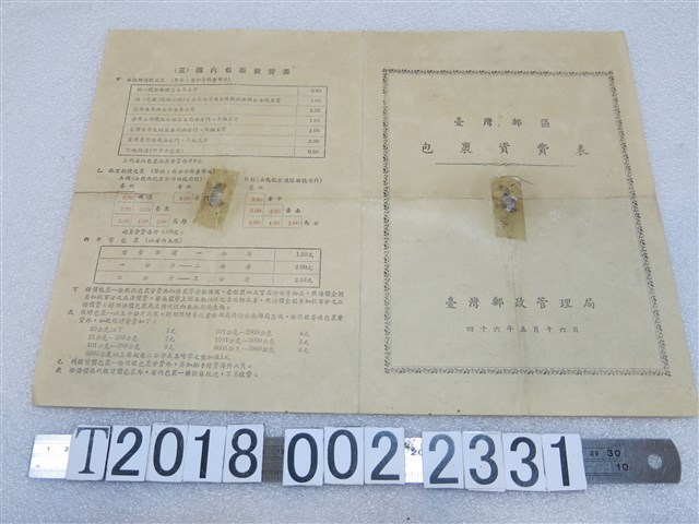 臺灣郵政管理局臺灣郵區包裹資費表 (共1張)