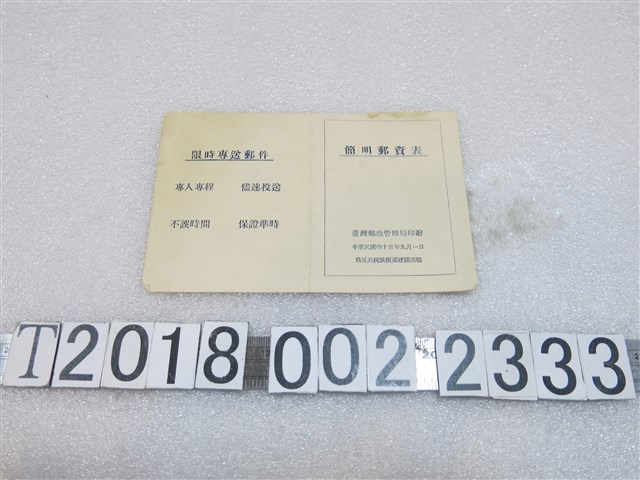 臺灣郵政管理局印贈簡明郵資表 (共1張)