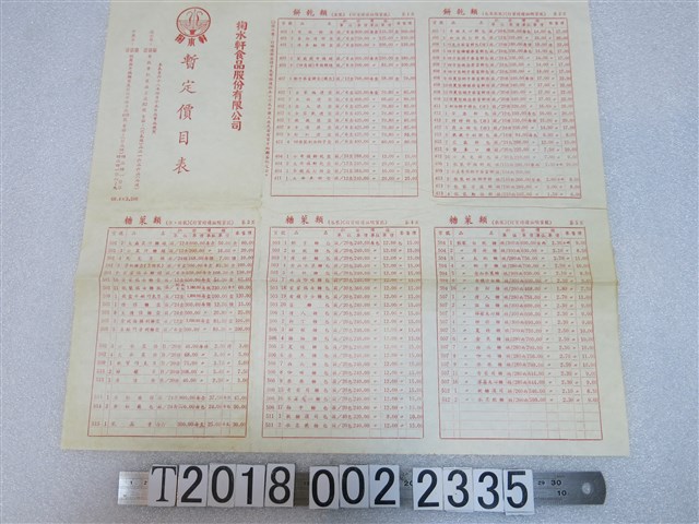 掬水軒食品股份有限公司暫定價目表 (共1張)