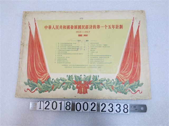 人民出版社出版中華人民共和國發展國民經濟第一個五年計畫圖解 (共1張)