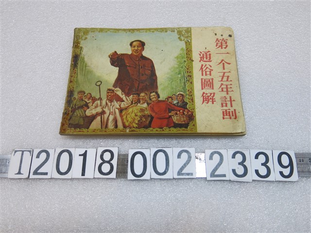 通俗讀物出版社編繪《第一個五年計畫通俗圖解》 (共1張)