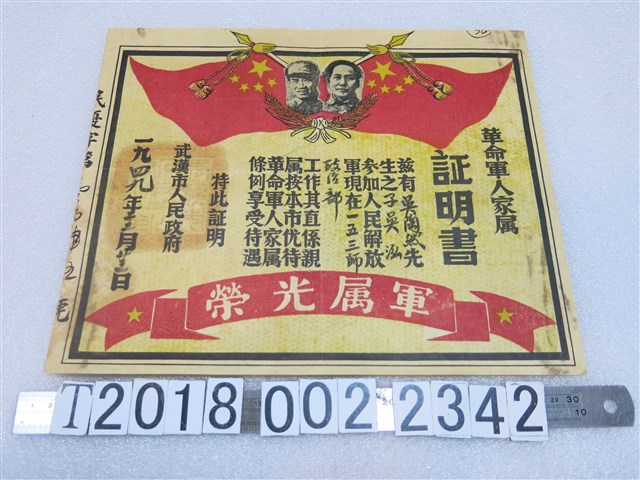 武漢市人民政府發予吳陶然革命軍人家屬證明書 (共1張)