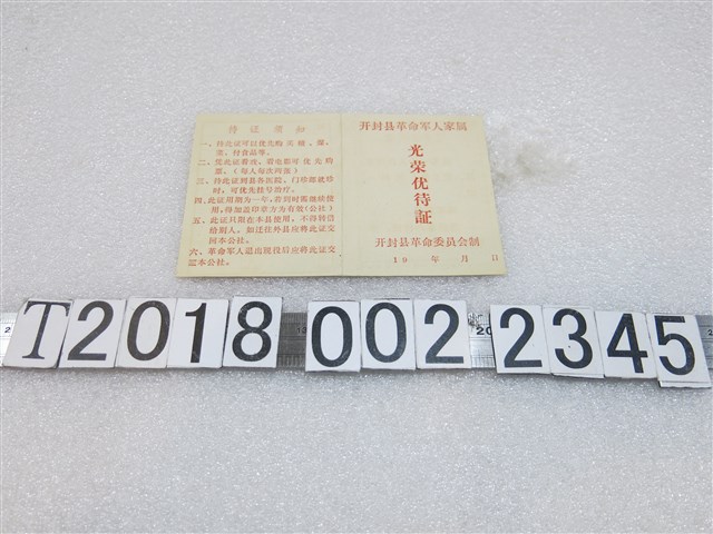 開封縣革命軍人家屬光榮優待證 (共2張)
