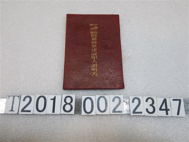 中國人民解放軍回鄉轉業建設軍人證明書 (共1張)