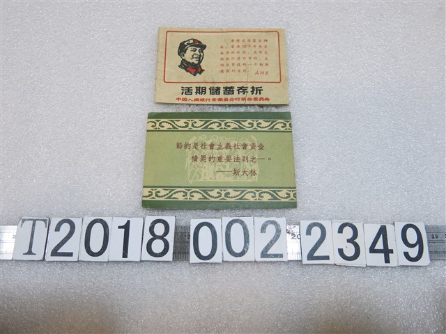 中國人民銀行安徽省分行革命委員會活期儲蓄存摺與鼓勵節約文宣 (共1張)