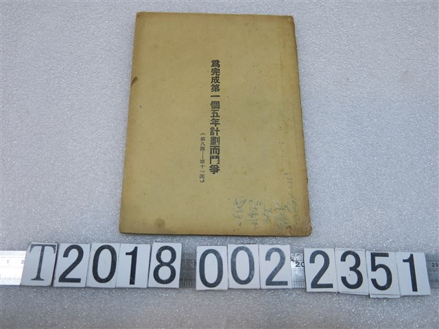 《為完成第一個五年計畫而鬥爭》 (共1張)