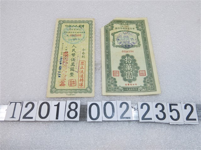 中國人民銀行發行優待售糧儲蓄存單 (共2張)