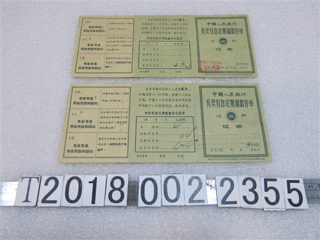 中國人民銀行有獎有息定期儲蓄存單 (共1張)